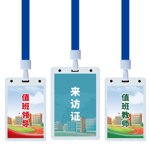 定制学校值班教师挂牌 值班领导行政值班组长胸牌 来访证吊牌制作