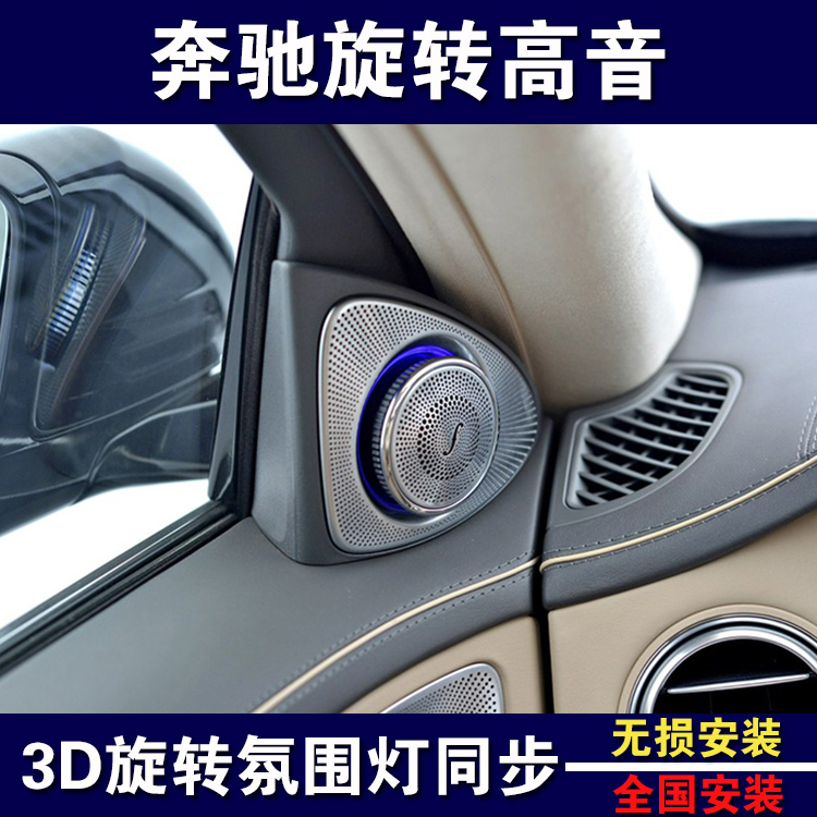 奔驰S级W222 S400新E新C200 GLC260立体3D旋转高音柏林高音头特价