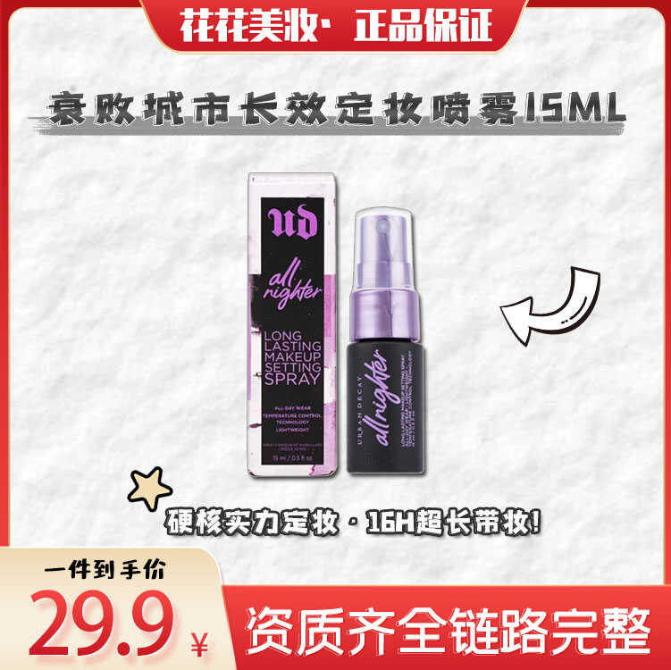 【花姐家】 衰败城市长效定妆喷雾15ml(新日期)