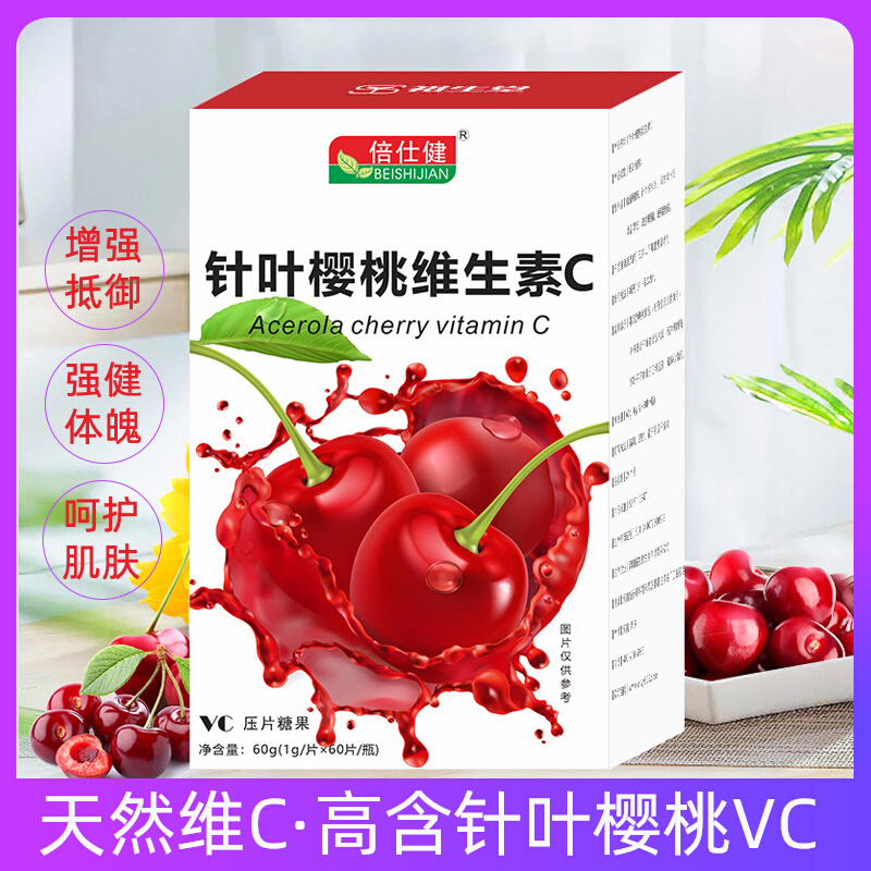针叶樱桃高维生素c正品vc片免疫力vitaminc压片糖果咀嚼片维他命