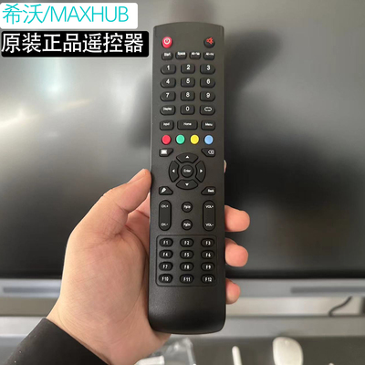 希沃MAXHUB原装遥控器