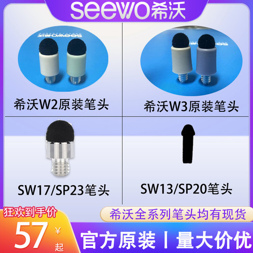 希沃原装正品替换笔头各型号均有