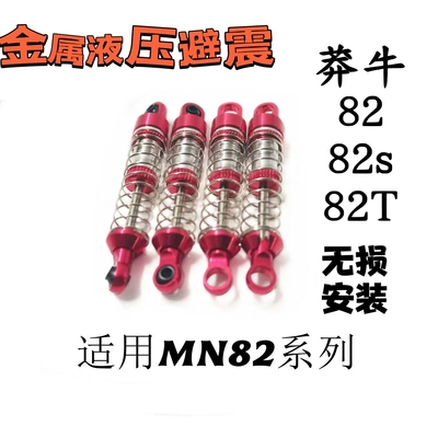 莽牛82 坦克300 99s 78改装金属液压避震器攀爬车MN82s升级配件