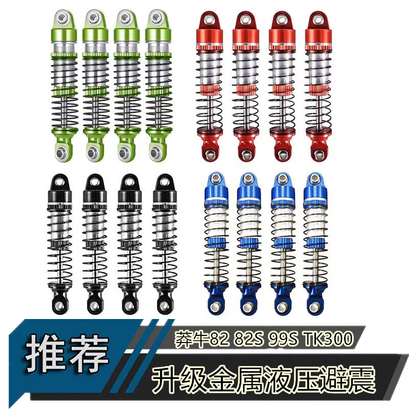 Traxxas 1/18MN坦克300莽牛82改装金属液压避震器攀爬车升级配件