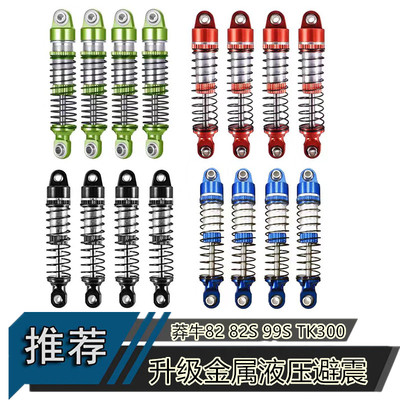 Traxxas 1/18MN坦克300莽牛82改装金属液压避震器攀爬车升级配件