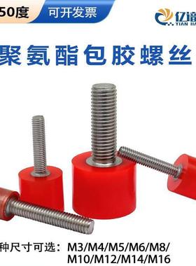 聚氨酯包胶螺丝50A不锈钢杆缓冲防撞减震钉优力胶头栓M4M5M6M8M10