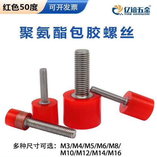 M6包胶螺丝304不锈钢50度软胶