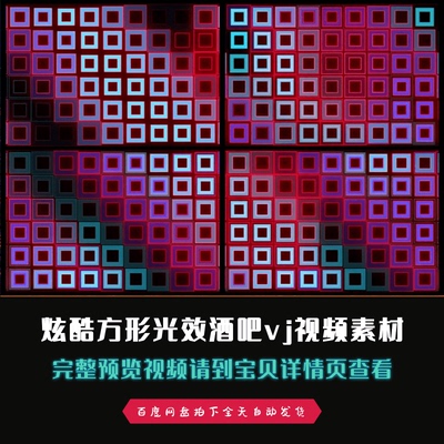 炫酷方形光效酒吧vj视频素材led舞台背景