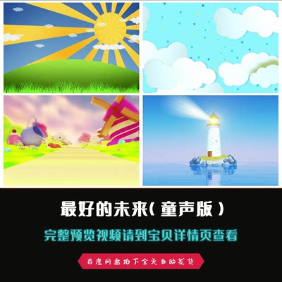 最好的未来(童声版)卡通儿童节晚会歌曲歌舞配乐成品视频素材