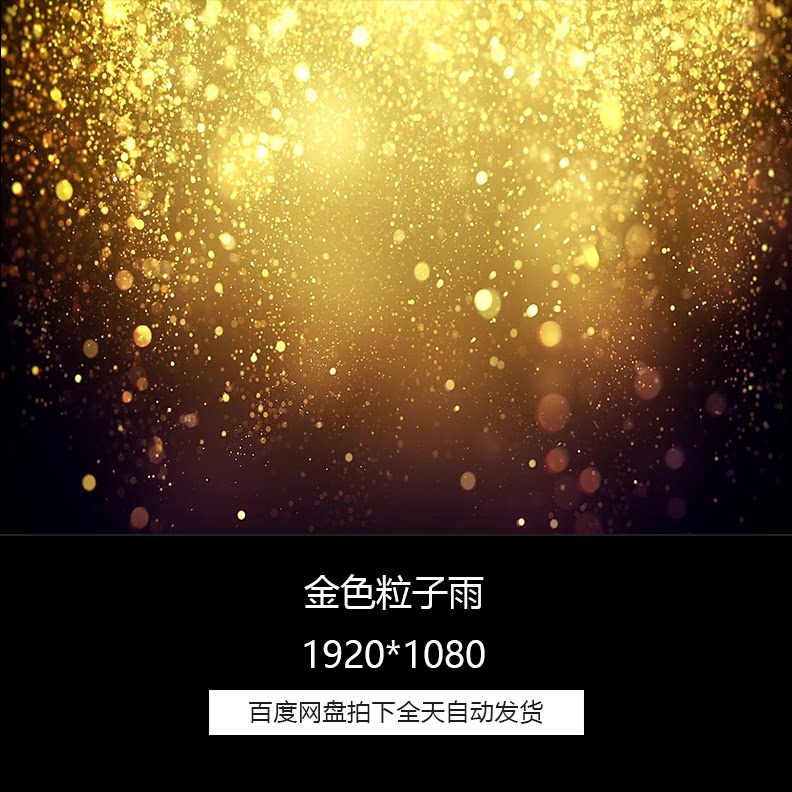 唯美梦幻金色粒子雨晚会舞台led背景高清视频素材