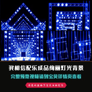 我相信配乐成品动感绚丽灯光led背景舞台背景高清视频素材