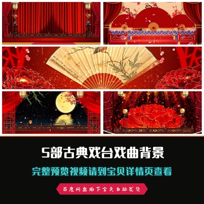 5部古典戏台戏曲京剧戏剧曲艺LED舞台背景视频素材合集包