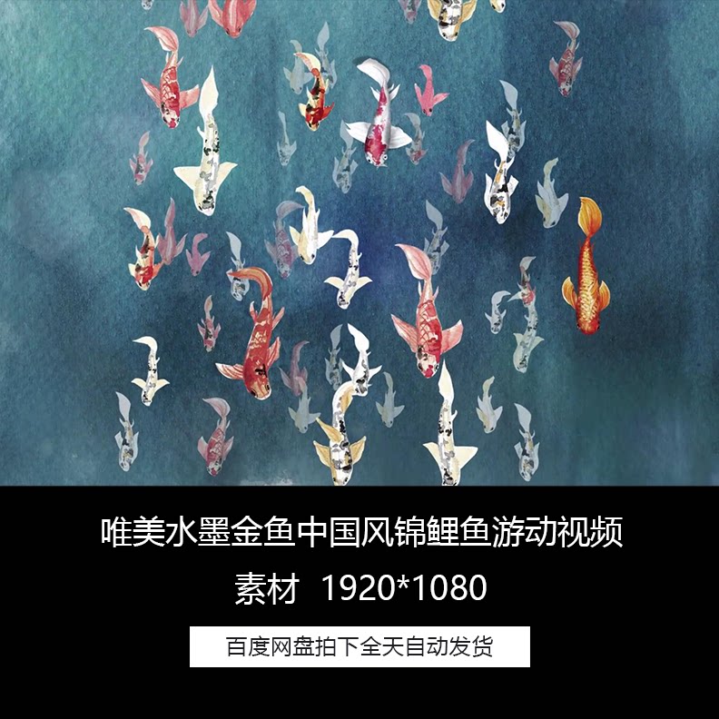 唯美水墨金鱼中国风锦鲤鱼游动晚会led舞台背景视频素材
