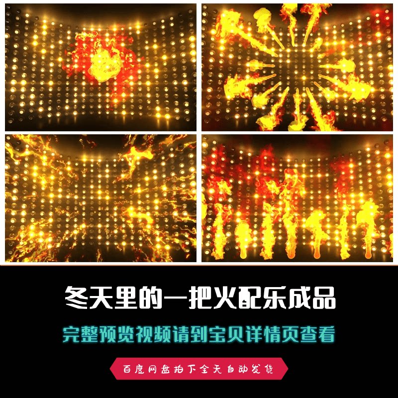 冬天里的一把火年会晚会歌曲配乐歌舞配乐成品视频素材