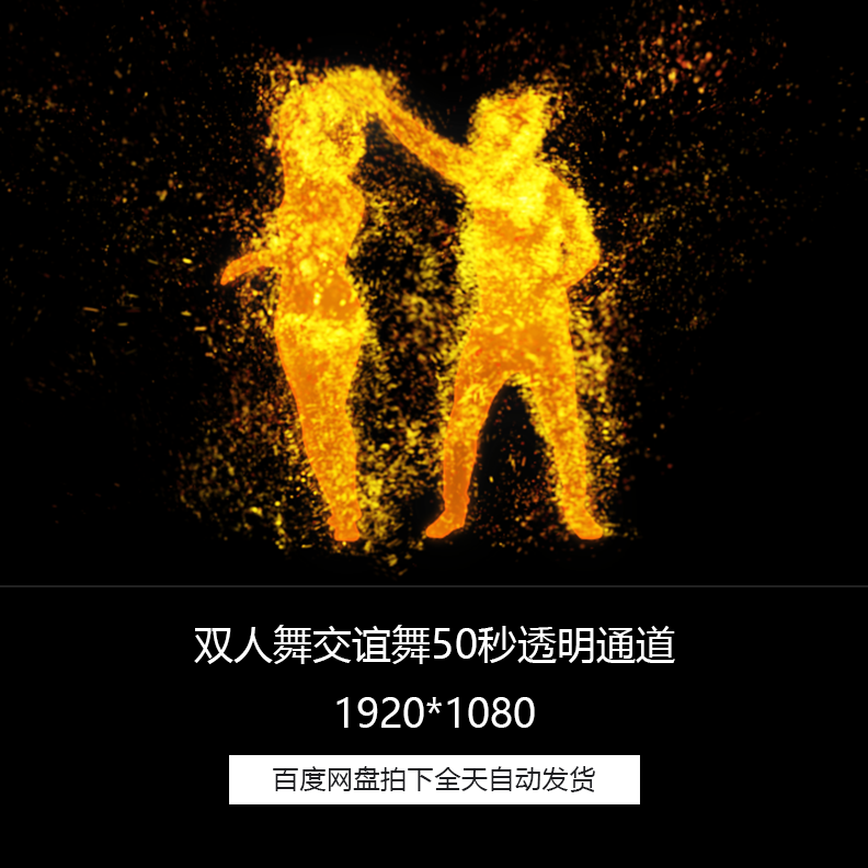 50秒粒子舞蹈双人伦巴舞蹈交际舞交谊舞透明通道特效合成视频素材