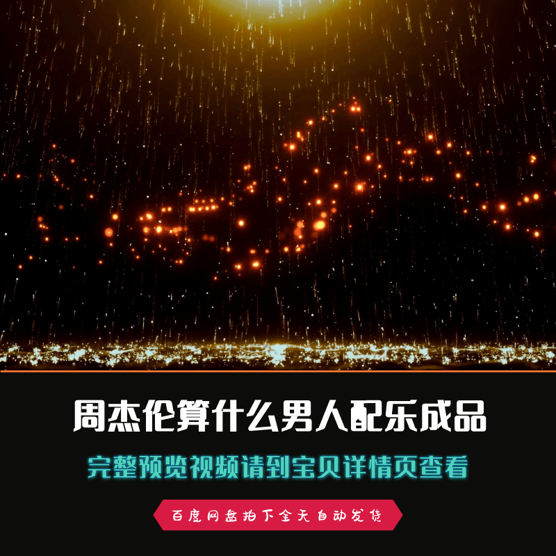 周杰伦算什么男人年会晚会歌曲配乐歌舞配乐成品视频素材