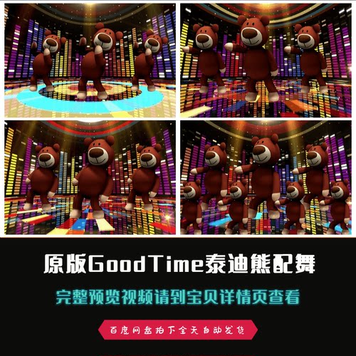 GoodTime泰迪熊晚会年会歌曲歌舞配乐成品视频素材