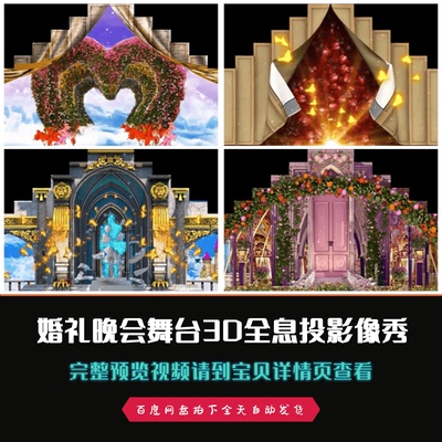 婚礼晚会舞台裸眼3DMapping全息投影舞台背景视频素材