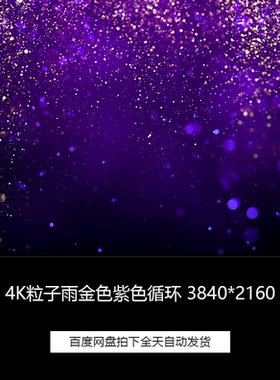 4K粒子短视频雨金色紫色晚会LED舞台背景循环高清视频素材
