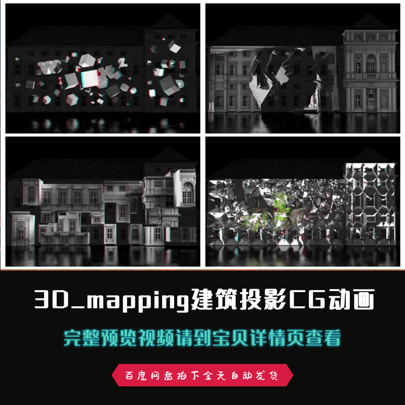 裸眼3Dmapping全息建筑投影CG动画舞台led背景视频素材