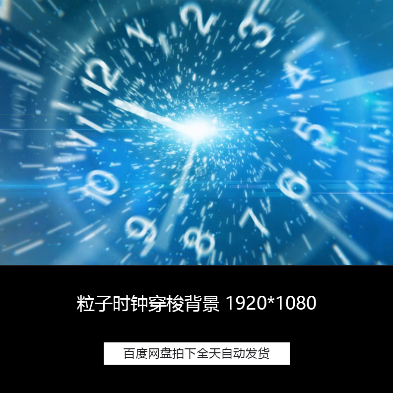 粒子时钟钟表时空空间穿梭光阴岁月晚会led舞台背景循环高清素材
