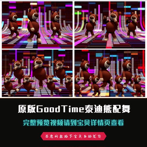 GoodTime泰迪熊跳舞年会晚会歌曲配乐歌舞成品视频素材