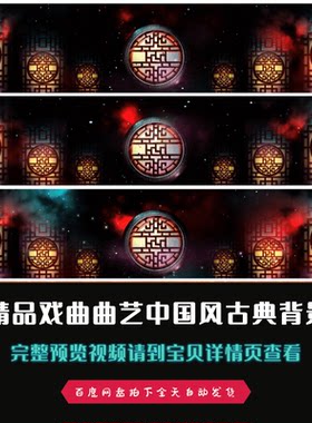 2K宽屏古典中国风戏曲曲艺古典舞台背景视频素材