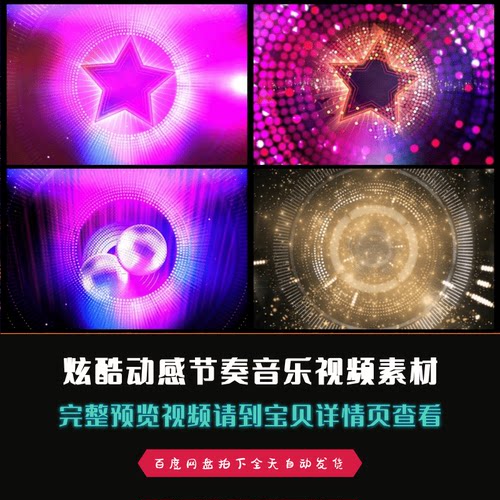 酒吧vj炫酷动感节奏音乐五角星舞台led背景视频素材