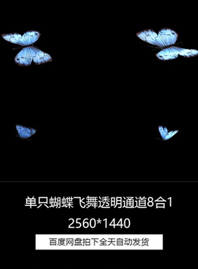 蓝色单只蝴蝶飞舞透明通道特效合成8合1视频素材合集包