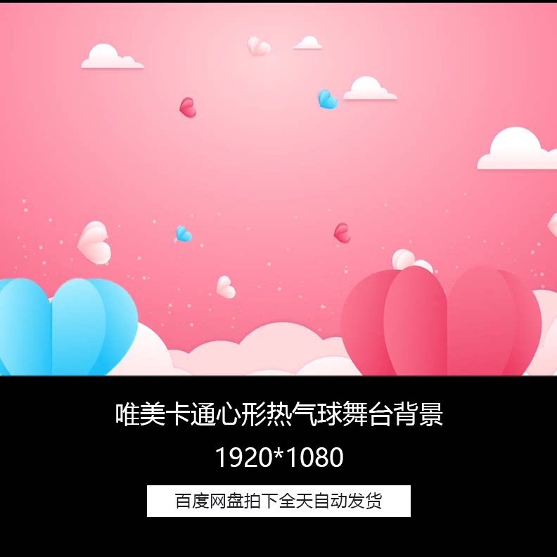 唯美卡通桃心爱心心形热气球儿童节舞台led背景循环视频素材