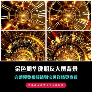 金色周华健朋友年会晚会歌曲配乐歌舞配乐成品视频素材