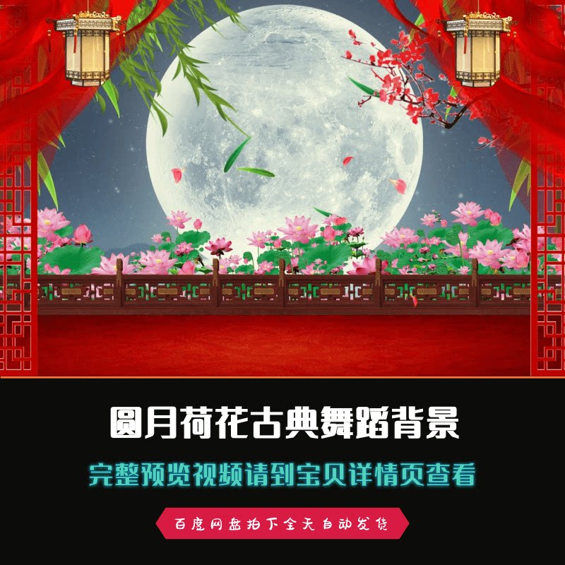 圆月荷花中秋节月亮月光古典舞蹈舞台led背景视频素材