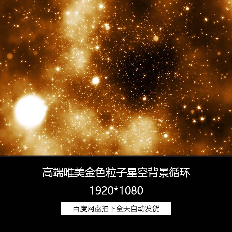高端唯美金色粒子星空晚会led舞台背景循环高清素材