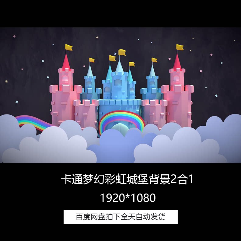 儿童节卡通梦幻彩虹城堡古堡乐园晚会led背景循环2合1视频素材