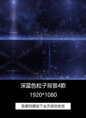 整套大气深蓝色粒子晚会Led舞台背景循环4合1视频素材合集包