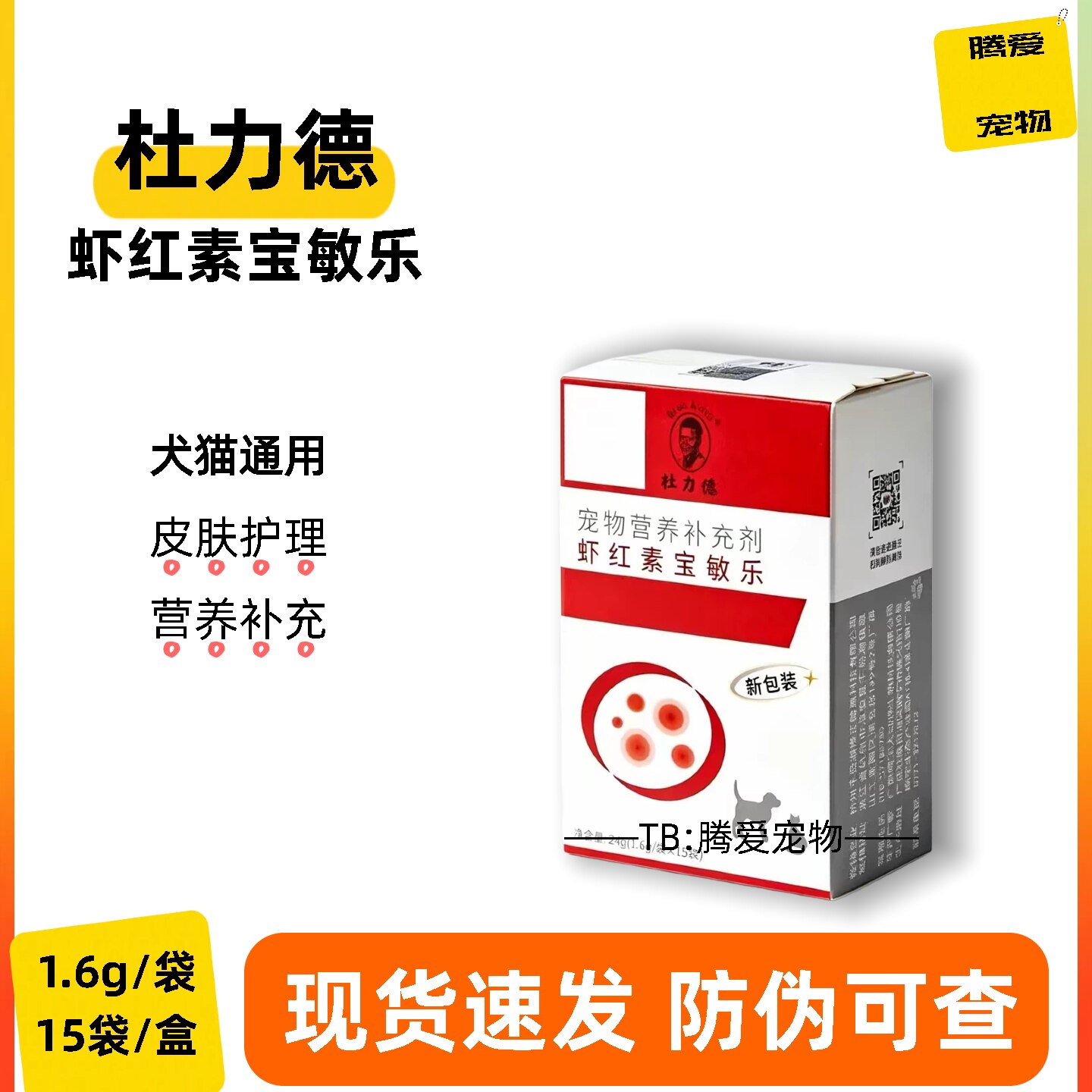杜力德虾红素宝敏乐猫咪狗狗皮肤护理修正宠物营养补充剂