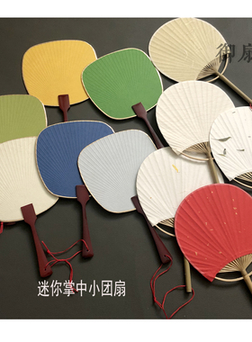 迷你掌中宝生熟宣纸小竹小团扇