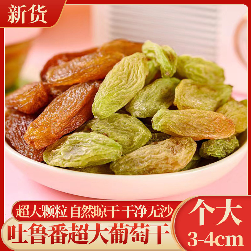 葡萄干新疆特级超大绿香妃新货免洗吐鲁番特产红香妃王干货