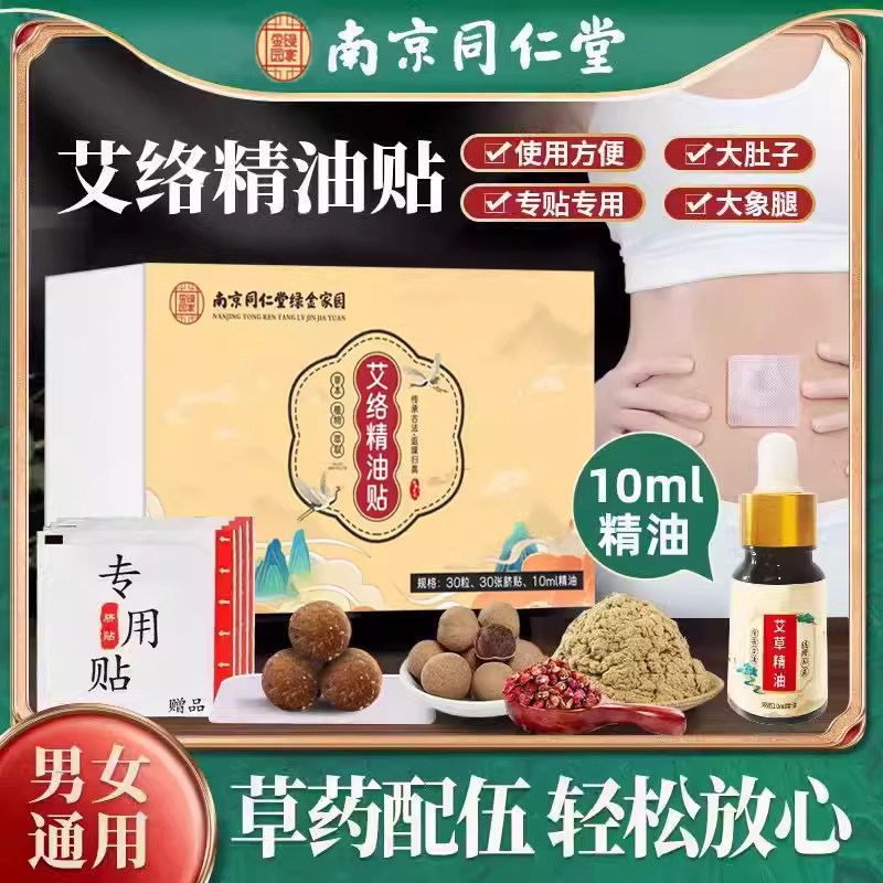 同仁堂艾络精油贴肚脐贴寒湿调理脾胃湿气重艾脐贴草本去寒大肚贴