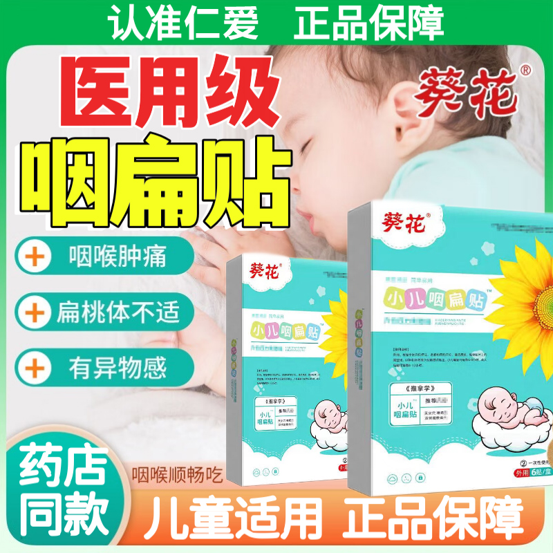 葵花小儿咽扁贴儿童喉咙疼痛不适扁桃体咽喉炎症慢性咽炎咽扁舒扁
