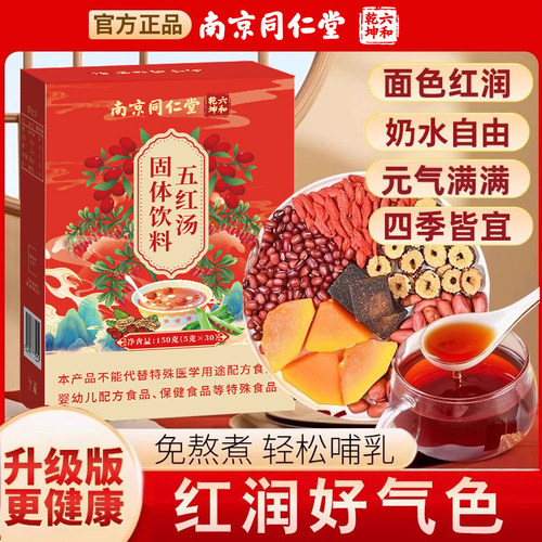 同仁堂红枣五红汤哺乳期产妇下奶汤五红茶女性产后母乳少独立包装