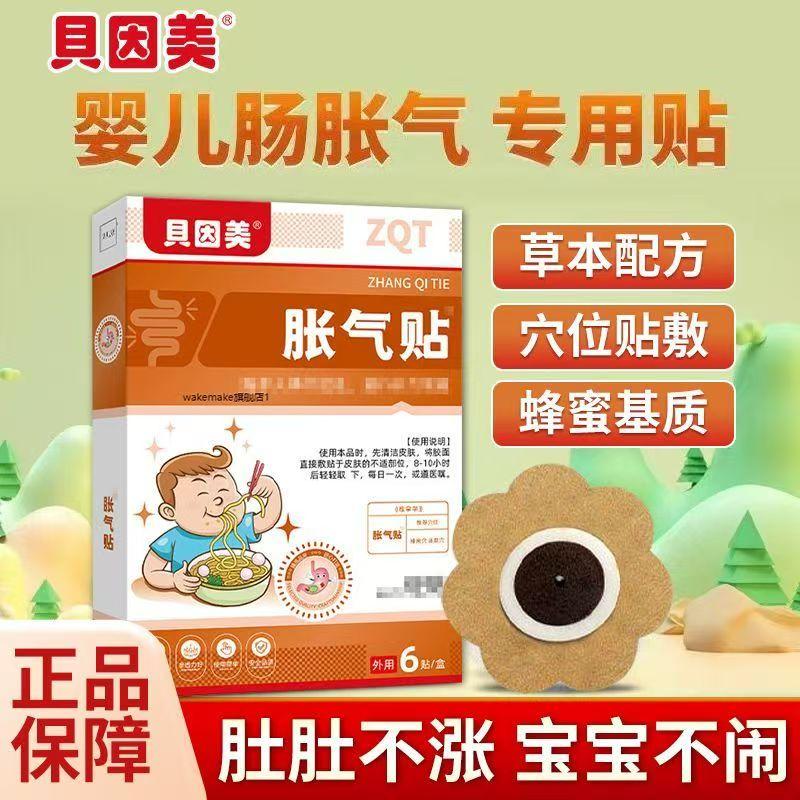 贝因美胀气贴儿童小儿气胀化积调理脾胃穴位贴男女宝宝肚子胀气贴