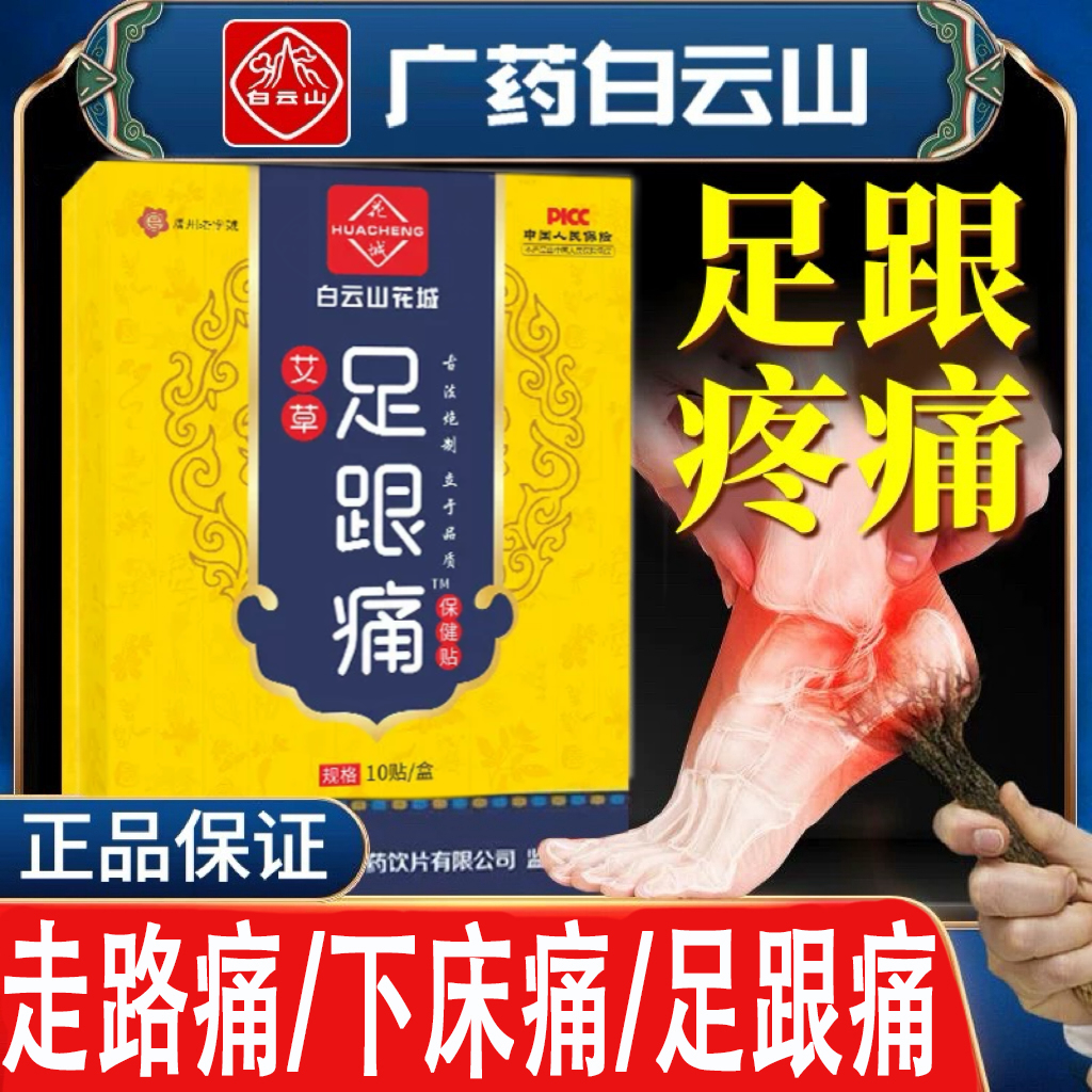 白云山足跟痛贴艾草热敷贴足底疼痛贴关节保健骨关节脚踝脚后跟贴