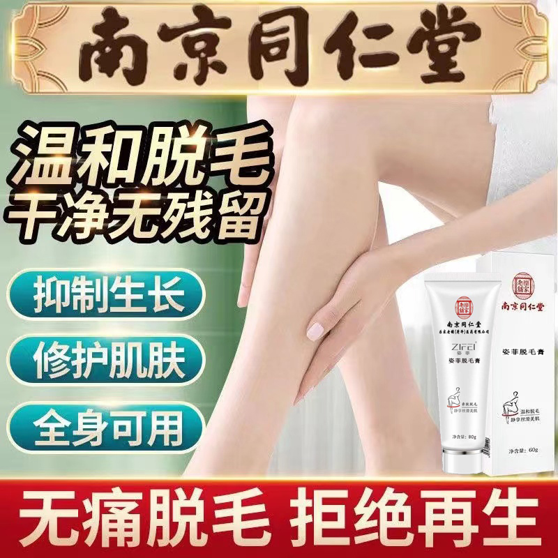 南京同仁堂巧巧脱毛膏男女士温和私处去褪毛膏去手臂腿毛去腋毛膏