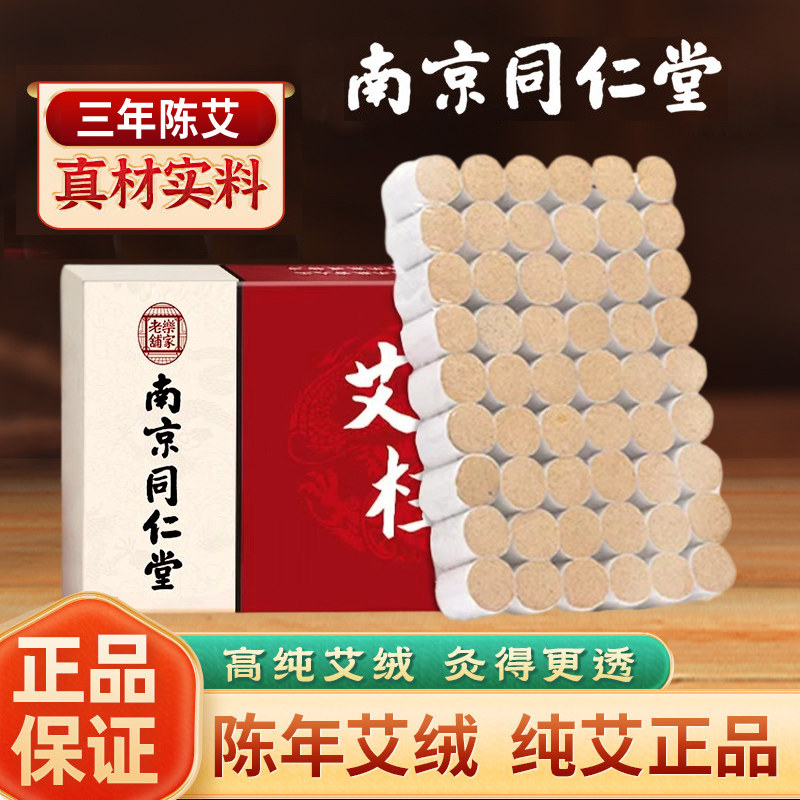 南京同仁堂陈艾柱艾灸柱艾绒陈艾条绒短艾条随身灸传统手工艾草条