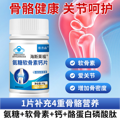 氨糖软骨素钙片酪蛋白磷脂肽增加骨密度养护关节骨骼健康关节呵护