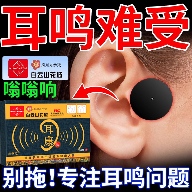 白云山花城耳康贴膏耳部不适滴耳贴耳朵贴耳堵耳胀痛耳堵贴耳鸣贴