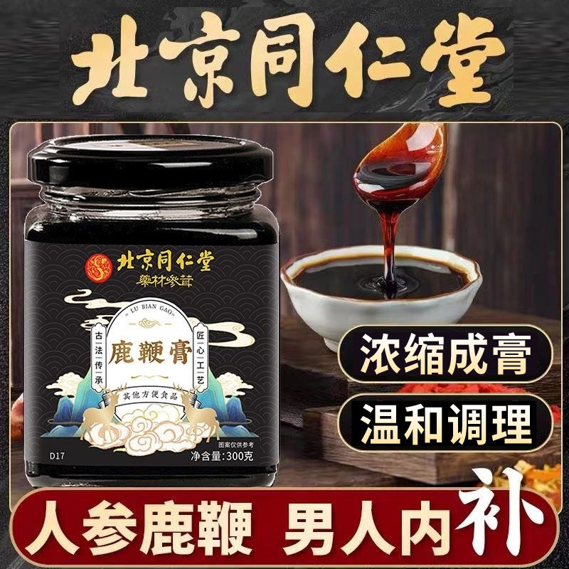 北京同仁堂鹿鞭膏鹿茸玛咖膏牡蛎调理膏鹿参膏男性滋补人参鹿鞭膏,传统滋补营养品,养生膏,淘宝优惠券,粉丝福利购,淘宝优惠卷