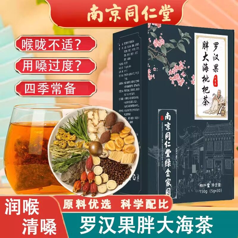 同仁堂草本罗汉果养生茶胖大海枇杷菊花茶金银花茶咽喉舒爽清润茶