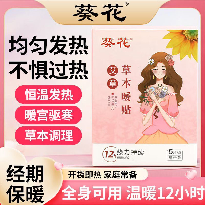 葵花草本暖贴自发热敷贴暖宫贴痛经宫寒女生用大姨妈贴红花艾灸贴